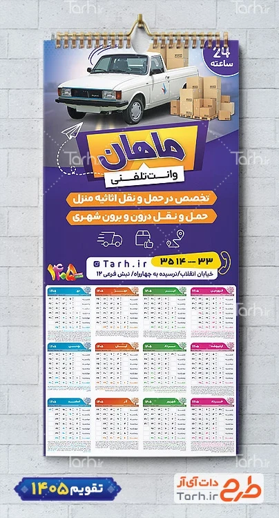 طرح تقویم دیواری 1405 وانت بار با عکس وانت