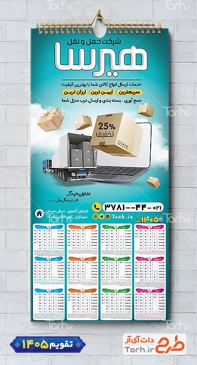تقویم 1405 شرکت حمل بار شامل عکس جعبه اثاثیه