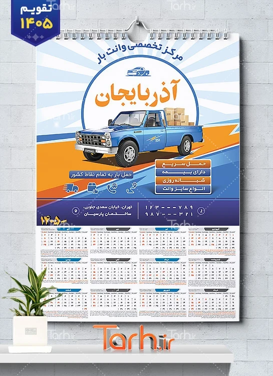 دانلود تقویم دیواری وانت تلفنی با قابلیت ویرایش المان ها
