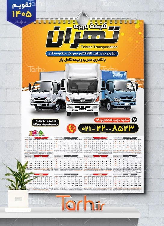 دانلود تقویم دیواری شرکت حمل و نقل شامل عکس کامیون
