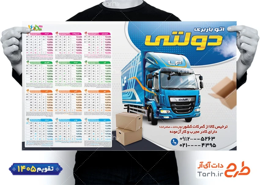 طرح تقویم دیواری 1405 شرکت حمل بار شامل عکس کامیون