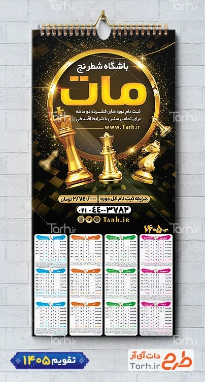 دانلود تقویم دیواری باشگاه شطرنج با عکس مهره شطرنج
