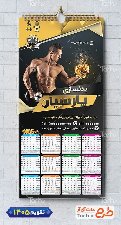 طرح تقویم دیواری باشگاه بدنسازی 1405 با قابلیت ویرایش جهت چاپ تقویم باشگاه پرورش اندام
