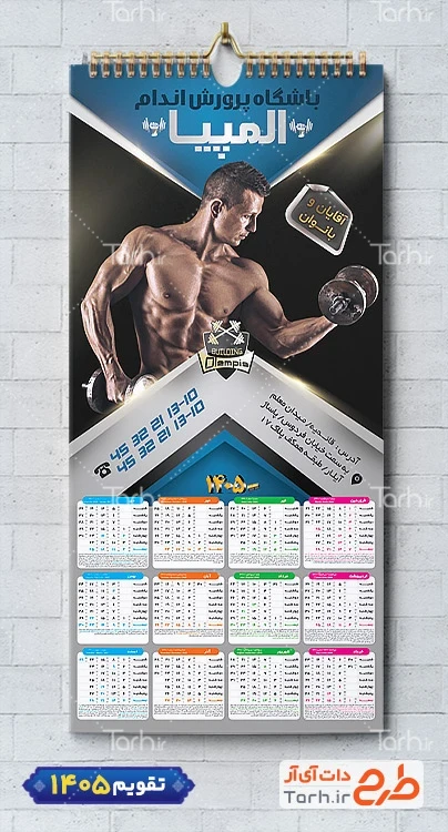 طرح خام تقویم 1405 باشگاه بدن سازی شامل عکس ورزشکار جهت چاپ تقویم باشگاه
