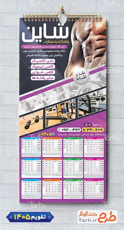 نمونه تقویم تک برگ باشگاه بدنسازی 1405 شامل عکس ورزشکار جهت چاپ تقویم باشگاه