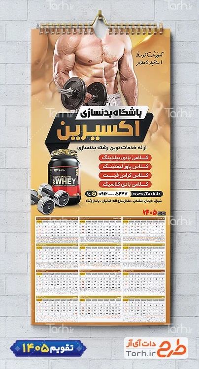 طرح قابل ویرایش تقویم باشگاه بدنسازی 1405 شامل عکس ورزشکار جهت چاپ تقویم باشگاه