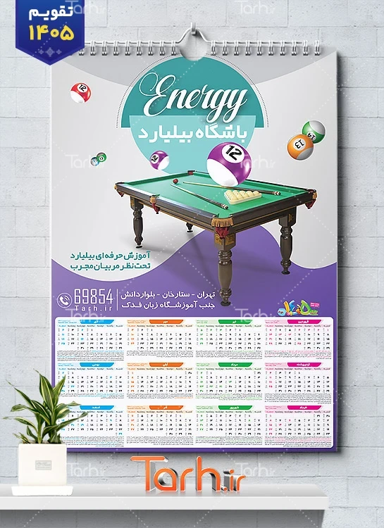 دانلود تقویم دیواری باشگاه بیلیارد 1405 جهت چاپ تقویم دیواری باشگاه بیلیارد