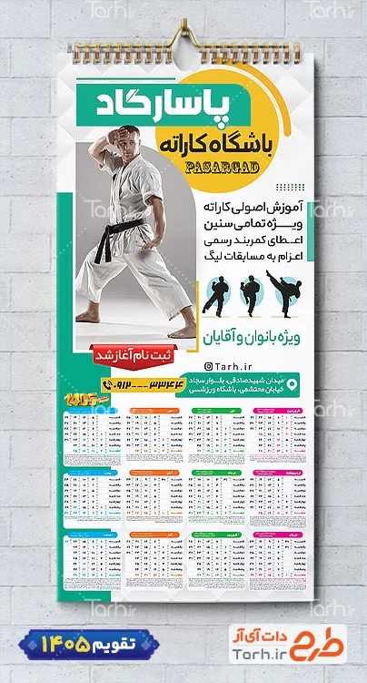 طرح تقویم باشگاه کاراته 1405 شامل عکس کاراته کار جهت چاپ تقویم دیواری باشگاه ورزشهای رزمی 1405