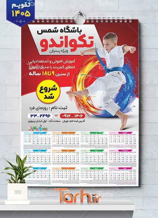 طرح تقویم باشگاه تکواندو 1405  شامل عکس تکواندو کار جهت چاپ تقویم دیواری باشگاه ورزشهای رزمی 1405