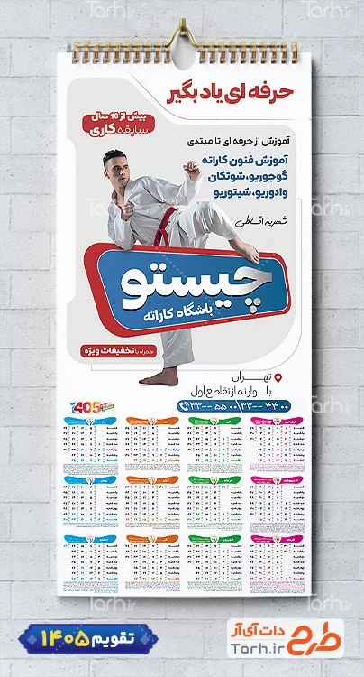طرح تقویم باشگاه کاراته 1405 شامل عکس کاراته کار جهت چاپ تقویم دیواری باشگاه ورزشهای رزمی 1405