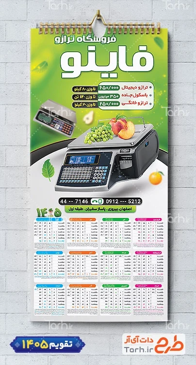 طرح لایه باز تقویم ترازو 1405 شامل عکس ترازو دیجیتال جهت چاپ تقویم فروش ترازو و باسکول صنعتی 1405