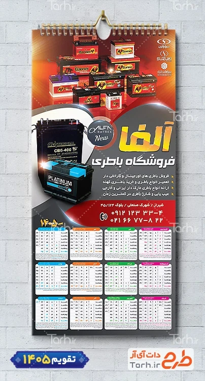 تقویم دیواری باتری سازی با عکس باطری اتومبیل شامل عکس باطری جهت چاپ تقویم فروشگاه باتری و تقویم فروش باطری