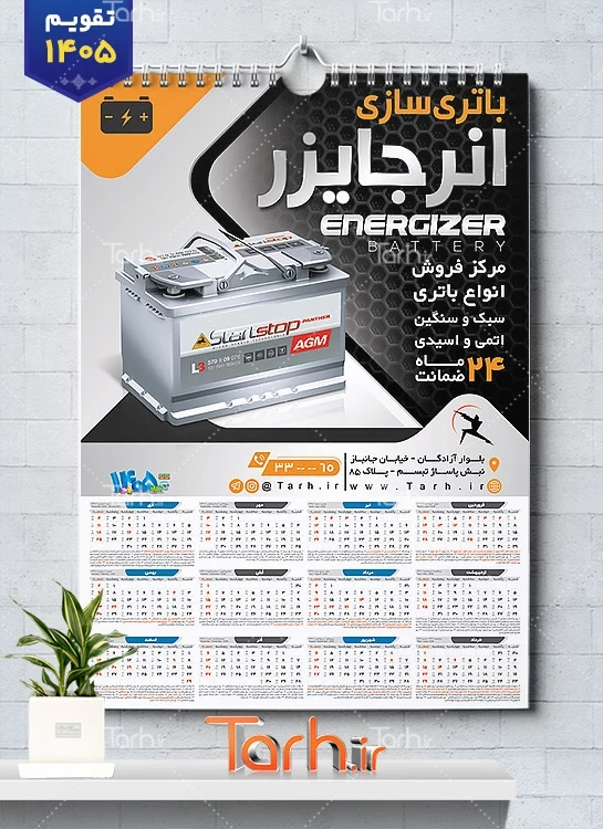 تقویم آماده دیواری باطری سازی با عکس باتری اتومبیل شامل عکس باطری جهت چاپ تقویم فروشگاه باتری و تقویم فروش باطری