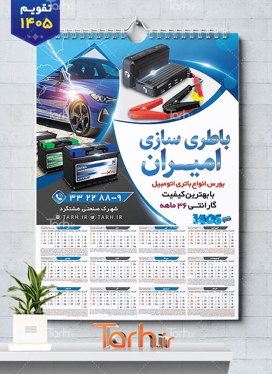 تقویم لایه باز باتری اتومبیل با عکس باطری اتومبیل شامل عکس باطری خودرو جهت چاپ تقویم فروشگاه باتری و تقویم فروش باطری
