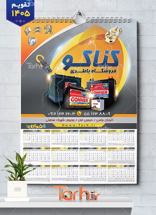 طرح تقویم دیواری باطری سازی 1405 شامل عکس باتری اتومبیل جهت چاپ تقویم دیواری باتری سازی1405