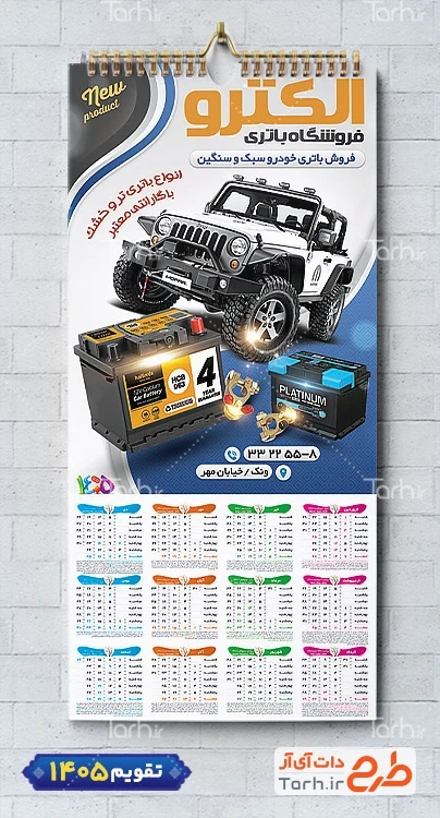 طرح تقویم فروش باطری لایه باز با عکس اتومبیل شامل عکس اتومبیل جهت چاپ تقویم فروشگاه باتری و تقویم فروش باطری