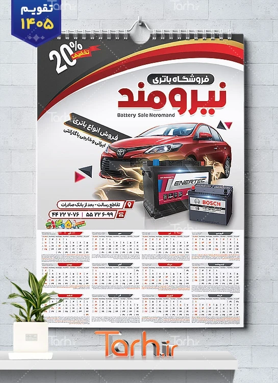 دانلود تقویم دیواری فروش باتری اتومبیل با عکس باطری خودرو شامل عکس خودرو خارجی