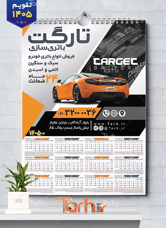 طرح قابل ویرایش تقویم فروش باطری خودرو شامل عکس خودرو جهت چاپ تقویم فروشگاه باتری و تقویم فروش باطری