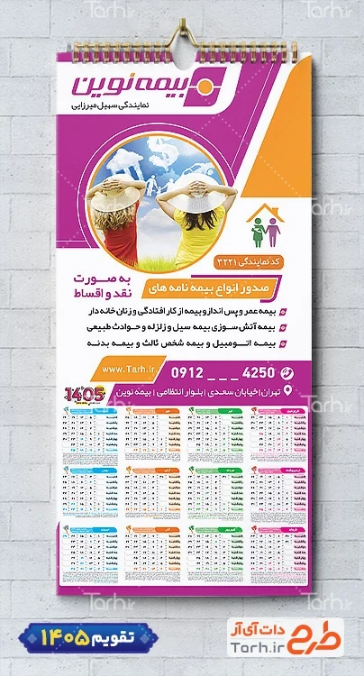 طرح تقویم لایه باز بیمه 1405 شامل آرم بیمه و عکس پدر و فرزند جهت چاپ تقویم شرکت بیمه 1405