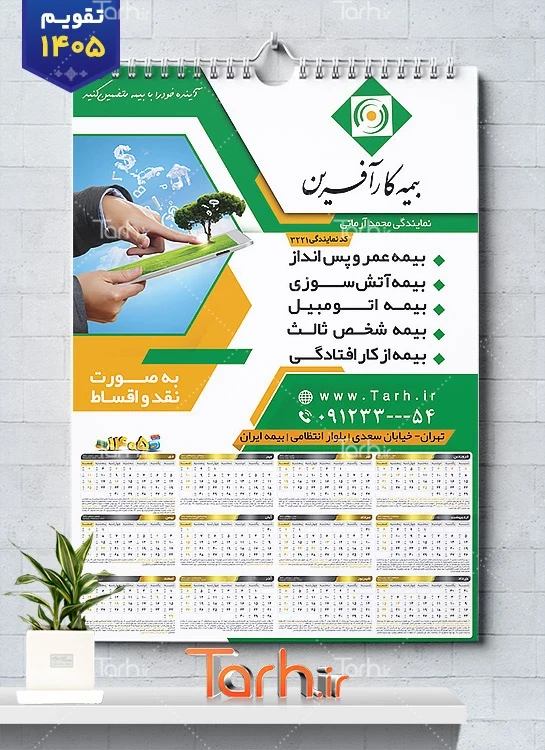 طرح خام تقویم بیمه 1405 شامل آرم بیمه و عکس پدر و فرزند جهت چاپ تقویم شرکت بیمه 1405