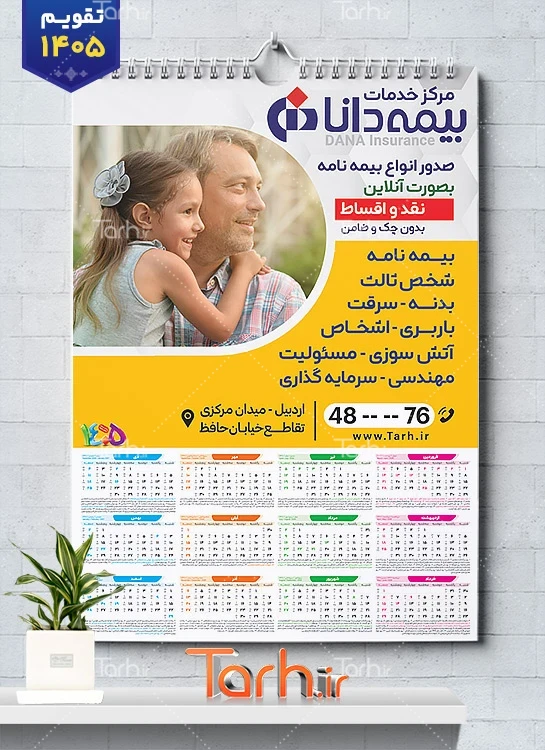 تقویم دیواری لایه باز بیمه شامل آرم بیمه جهت چاپ تقویم شرکت بیمه 1405