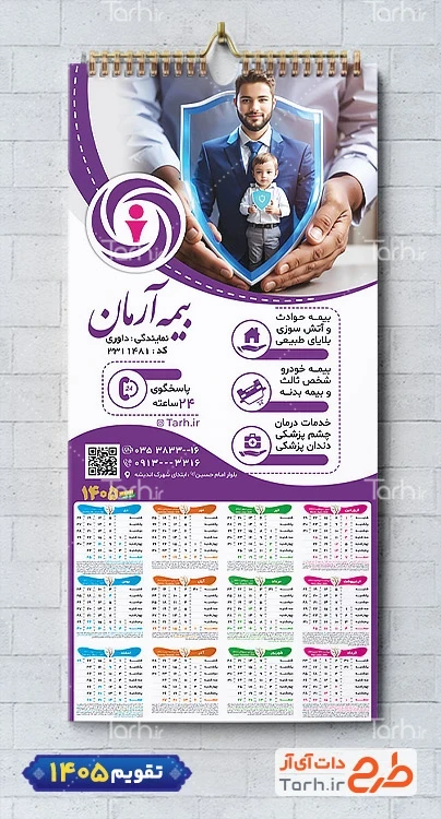طرح تقویم دیواری بیمه آرمان شامل آرم بیمه