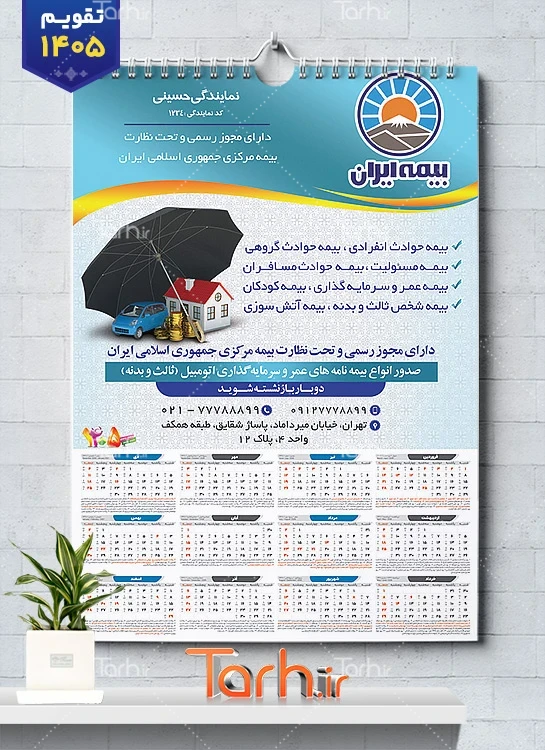 فایل لایه باز تقویم بیمه ایران شامل آرم بیمه جهت چاپ تقویم شرکت بیمه 1405