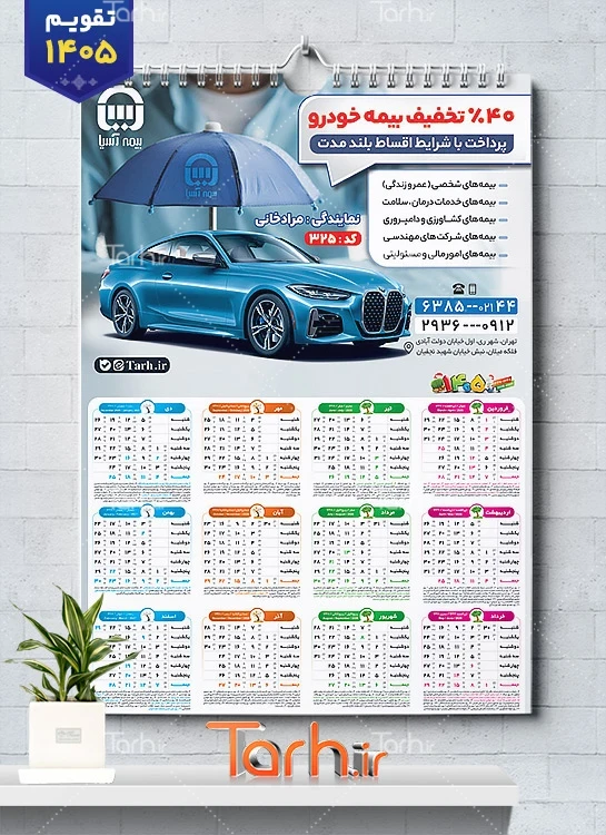 تقویم دیواری خام بیمه آسیا به صورت لایه باز