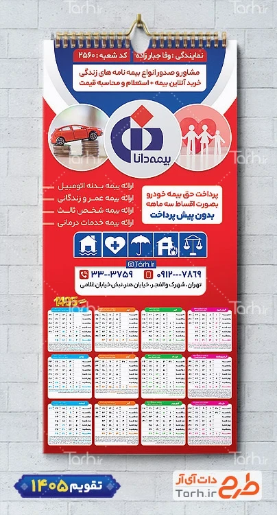 دانلود تقویم دیواری بیمه دانا با قابلیت ویرایش المان ها