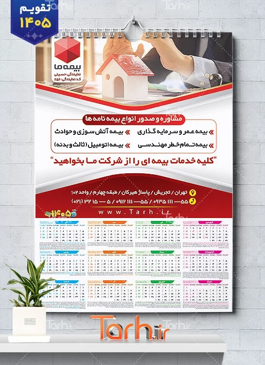 طرح لایه باز تقویم تک برگ بیمه شامل آرم بیمه جهت چاپ تقویم شرکت بیمه 1405