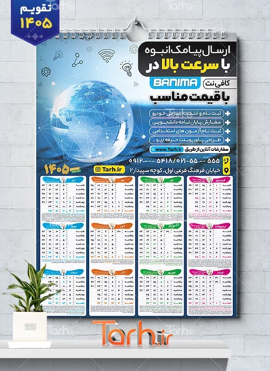 تقویم قابل ویرایش کافی نت 1405 جهت چاپ تقویم کافینت 1405 و تقویم نت سرا