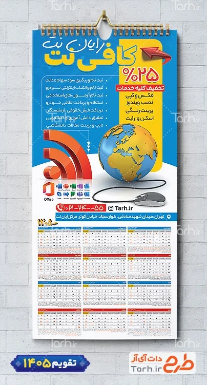 تقویم قابل ویرایش کافی نت 1405 جهت چاپ تقویم کافینت 1405 و تقویم نت سرا