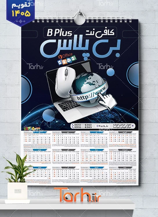 طرح خام تقویم دیواری کافی نت 1405 با عکس لپ تاپ