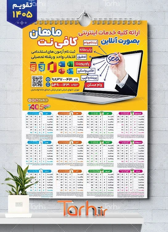 دانلود طرح خام تقویم کافی نت 1405 با قابلیت ویرایش المان ها