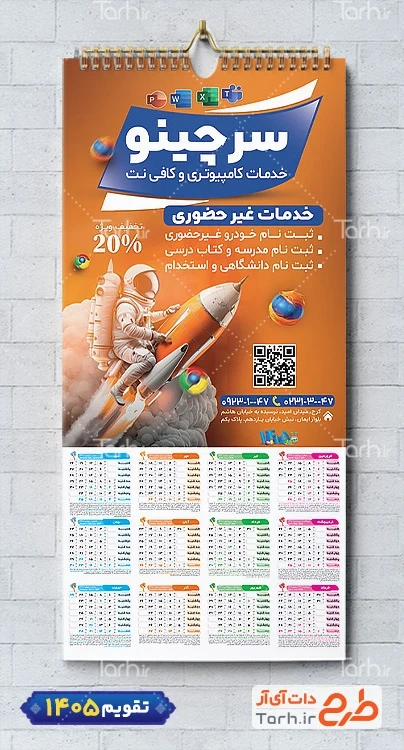 طرح تقویم 1405 کافی نت با تصویرسازی فضانورد