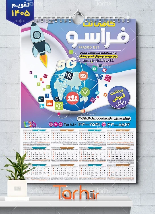 طرح لایه باز تقویم کافی نت جهت چاپ تقویم کافینت 1405 و تقویم نت سرا