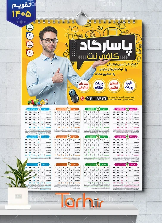 دانلود طرح لایه باز تقویم کافی نت جهت چاپ تقویم کافینت 1405 و تقویم نت سرا