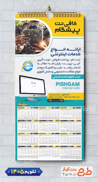 تقویم قابل ویرایش کافی نت 1405 جهت چاپ تقویم کافینت 1405 و تقویم نت سرا