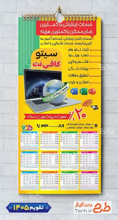 تقویم قابل ویرایش کافی نت 1405 جهت چاپ تقویم کافینت 1405 و تقویم نت سرا