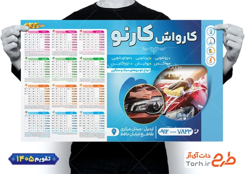 دانلود طرح تقویم کارواش خودرو 1405 شامل عکس اتومبیل جهت چاپ تقویم دیواری شست و شوی اتومبیل 1405