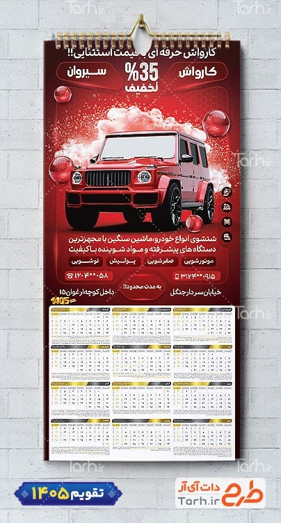 طرح لایه باز تقویم تک برگ کارواش شامل عکس اتومبیل جهت چاپ تقویم دیواری شست و شوی اتومبیل 1405