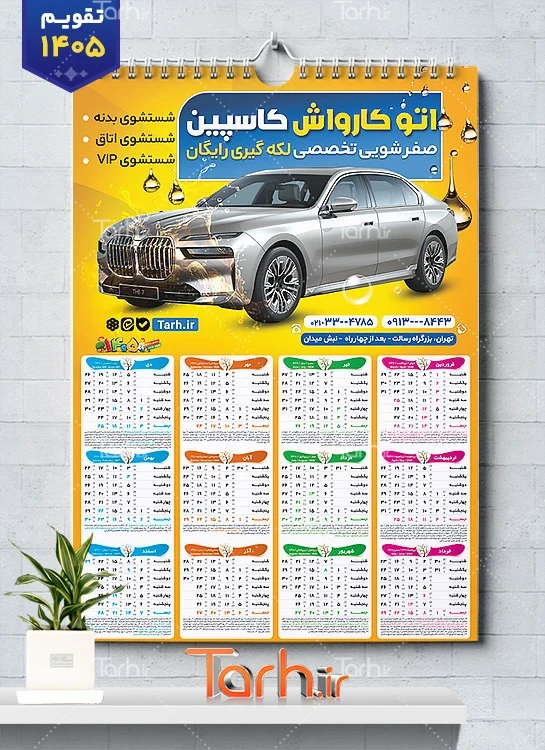 دانلود تقویم دیواری کارواش 1405 شامل عکس اتومبیل