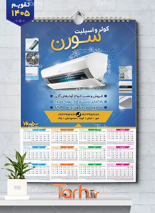 تقویم قابل ویرایش فروشگاه کولر و اسپلیت شامل عکس کولر اسپلیت جهت چاپ تقویم فروش و نصب کولر اسپلیت