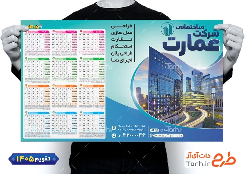 طرح تقویم لایه باز شرکت ساختمانی 1405 با عکس برج جهت چاپ تقویم شرکت خدمات ساختمانی