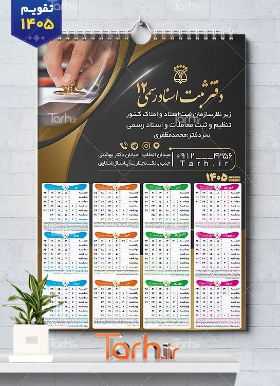 تقویم دیواری دفتر اسناد رسمی سال 1405 جهت چاپ تقویم دیواری دفتر ثبت اسناد 1405
