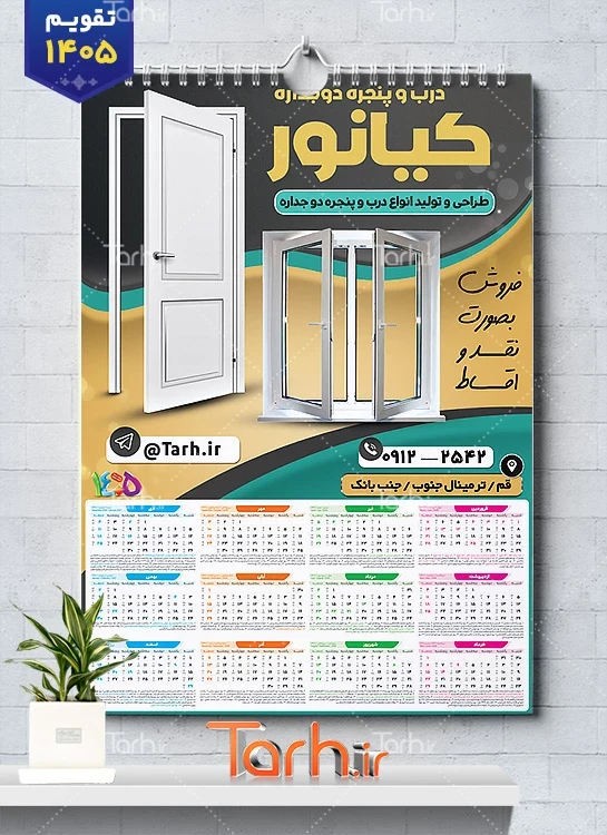طرح لایه باز تقویم در و پنجره دوجداره جهت چاپ تقویم دیواری در و پنجره دوجداره 1405