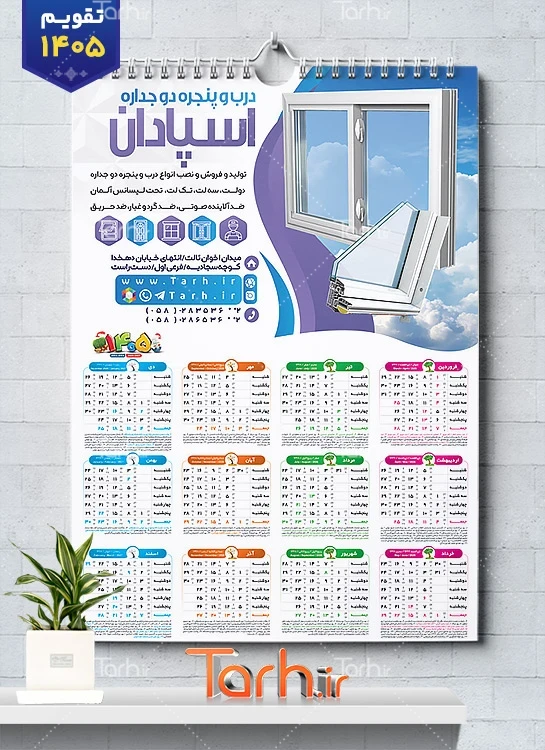 طرح لایه باز تقویم دیواری درب و پنجره دوجداره جهت چاپ تقویم دیواری در و پنجره دوجداره 1405