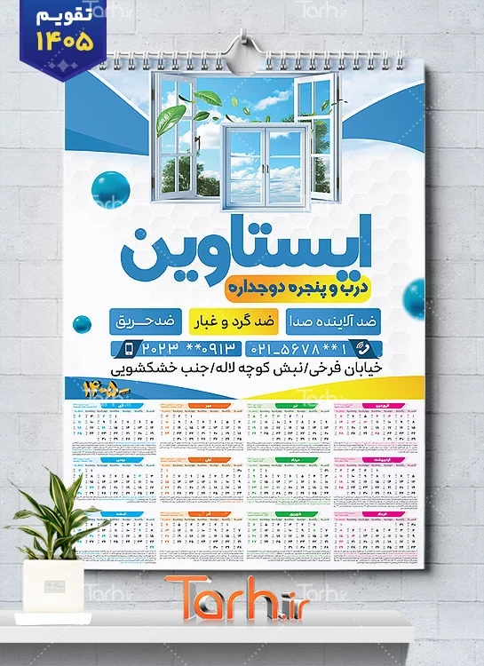 دانلود تقویم تک برگ فروش در و پنجره دوجداره جهت چاپ تقویم دیواری در و پنجره دوجداره 1405