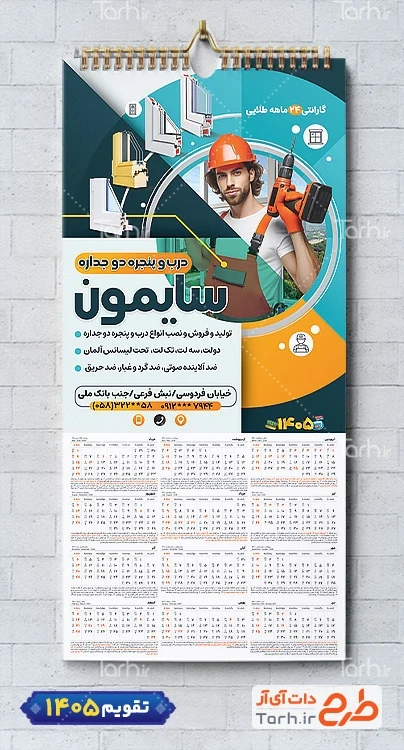 دانلود طرح تقویم خام درب و پنجره دو جداره جهت چاپ تقویم دیواری در و پنجره دوجداره 1405