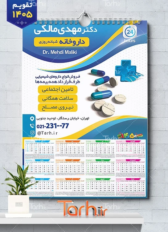 دانلود تقویم تک برگ داروخانه مدل تقویم دیواری سال 1405 شامل عکس دارو جهت چاپ تقویم داروخانه شبانه روزی و تقویم داروسازی